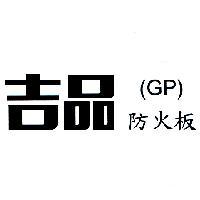 吉品 防火板