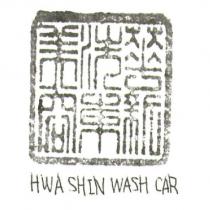 華新洗車美容 HWA SHIN WASH CAR 及圖