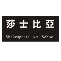 莎士比亞 Shakespeare Art School