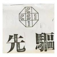 先驅及圖