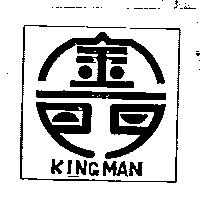 金一門及圖 KINGMAN 