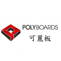 POLYBOARDS 可麗板及圖
