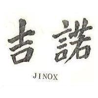 吉諾 JINOX 