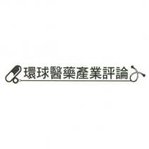 環球醫藥產業評論