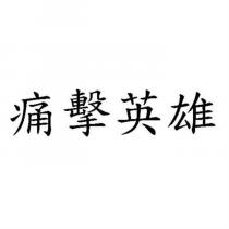痛擊英雄