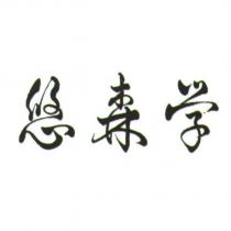 悠森學