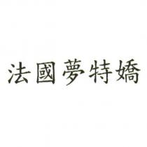 法國夢特嬌
