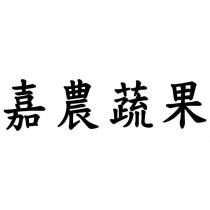 嘉農蔬果