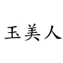 玉美人