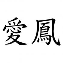 愛鳳
