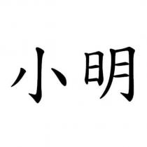 小明