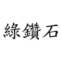 綠鑽石