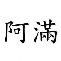 阿滿