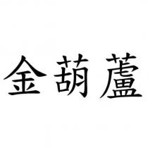 金葫蘆