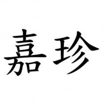 嘉珍