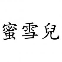 蜜雪兒