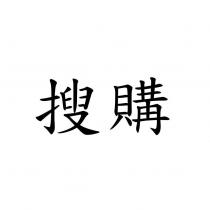 搜購