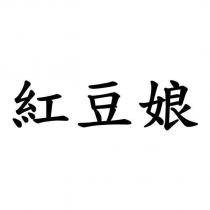 紅豆娘