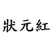 狀元紅