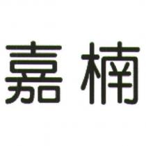 嘉楠