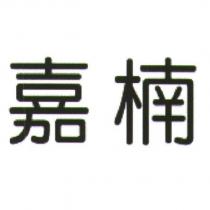 嘉楠
