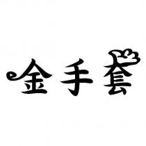 金手套