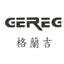 GEREG 格蘭吉