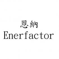 恩納 Enerfactor
