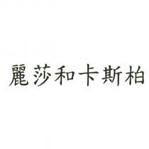 麗莎和卡斯柏