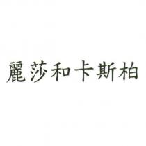麗莎和卡斯柏