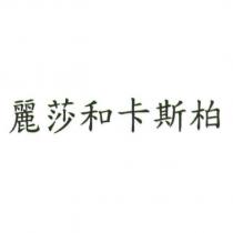 麗莎和卡斯柏