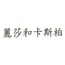 麗莎和卡斯柏
