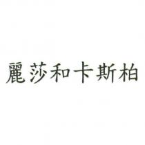 麗莎和卡斯柏