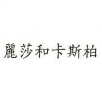 麗莎和卡斯柏