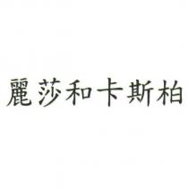 麗莎和卡斯柏