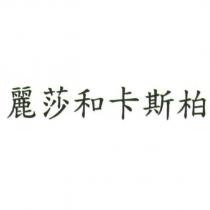 麗莎和卡斯柏