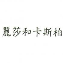麗莎和卡斯柏