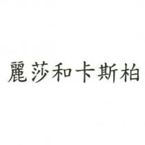 麗莎和卡斯柏