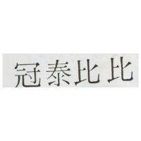 冠泰比比