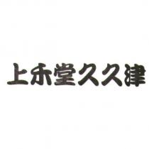上禾堂久久津