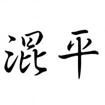 混平