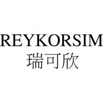 REYKORSIM 瑞可欣