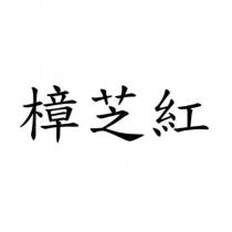 樟芝紅