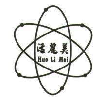 活麗美 Huo Li Mei 及圖