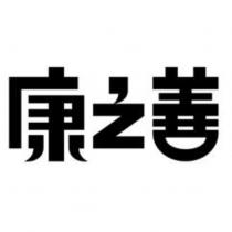 康之善