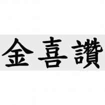 金喜讚
