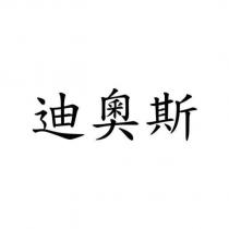迪奧斯