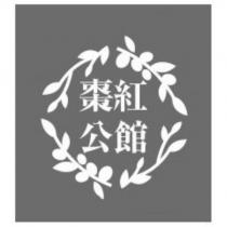 棗紅公館及圖