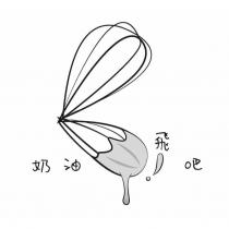 奶油飛吧及圖