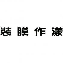 裝膜作漾